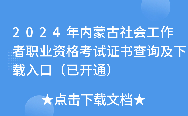 2024年内蒙古社会工作者职业资格考试证书查询及下载入口（已开通）