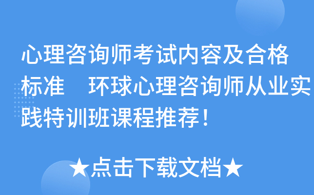 心理咨询师考试内容及合格标准 环球心理咨询师从业实践特训班课程推荐！