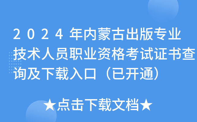 2024年内蒙古出版专业技术人员职业资格考试证书查询及下载入口（已开通）