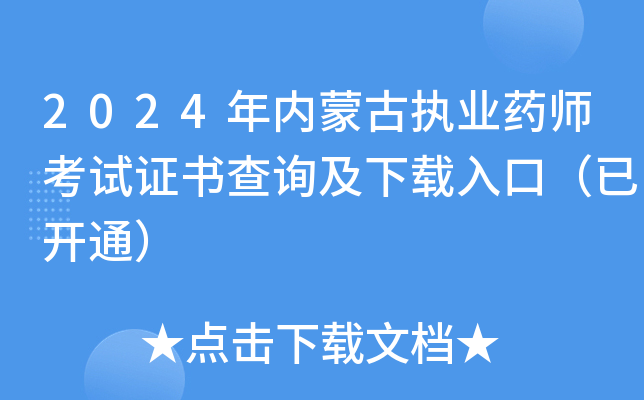 2024年内蒙古执业药师考试证书查询及下载入口（已开通）