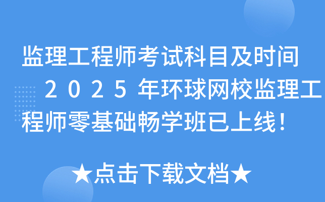 监理工程师考试科目及时间 2025年环球网校监理工程师零基础畅开云kaiyun(中国)班已上线！