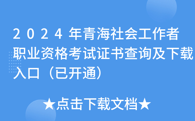 2024年青海社会工作者职业资格考试证书查询及下载入口（已开通）