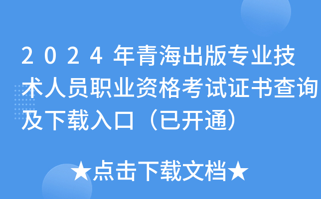 2024年青海出版专业技术人员职业资格考试证书查询及下载入口（已开通）