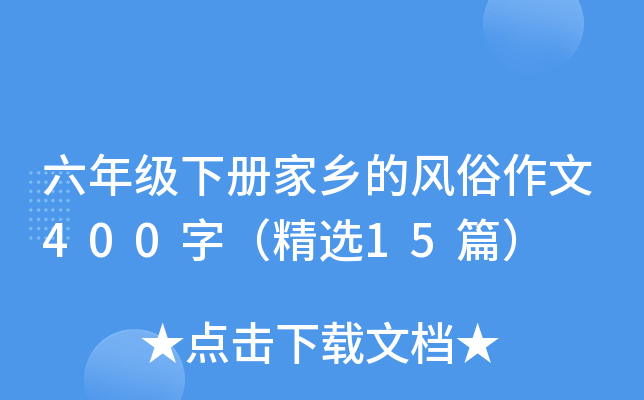 六年级下册家乡的风俗作文400字（精选15篇）