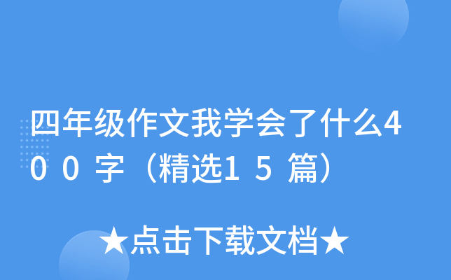 四年级作文我开云kaiyun(中国)会了什么400字（精选15篇）