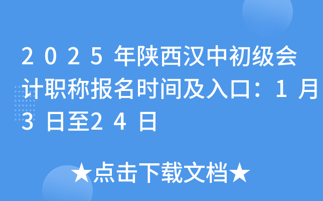 2025年陕西汉中初级会计职称报名时间及入口：1月3日至24日