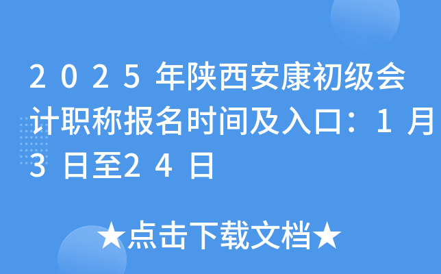 2025年陕西安康初级会计职称报名时间及入口：1月3日至24日