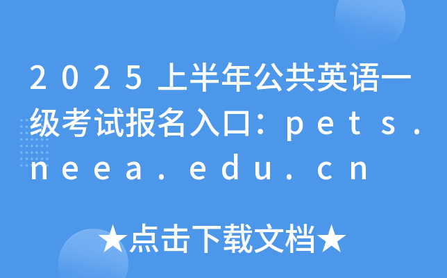 2025上半年公共英语一级考试报名入口：pets.neea.edu.cn