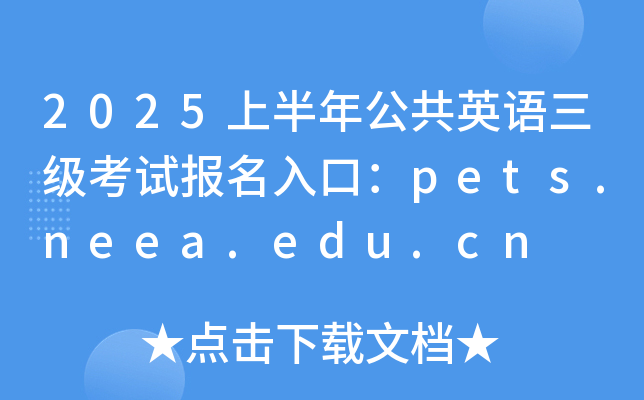 2025上半年公共英语三级考试报名入口：pets.neea.edu.cn