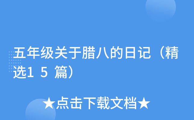五年级关于腊八的日记（精选15篇）
