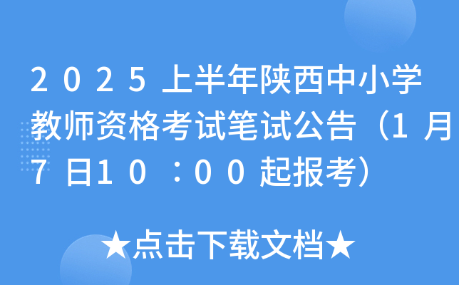 2025上半年陕西中小开云kaiyun(中国)教师资格考试笔试公告（1月7日10∶00起报考）