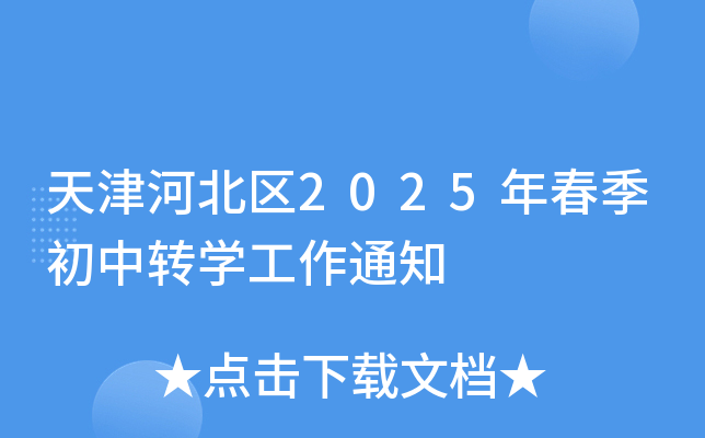 天津河北区2025年春季初中转开云kaiyun(中国)工作通知