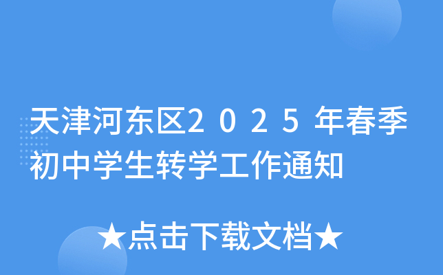 天津河东区2025年春季初中开云kaiyun(中国)生转开云kaiyun(中国)工作通知