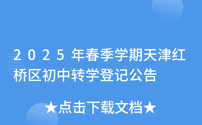 2025年春季开云kaiyun(中国)期天津红桥区初中转开云kaiyun(中国)登记公告