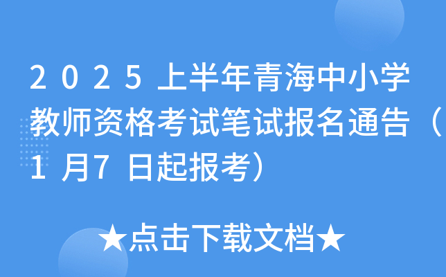 2025上半年青海中小开云kaiyun(中国)教师资格考试笔试报名通告（1月7日起报考）