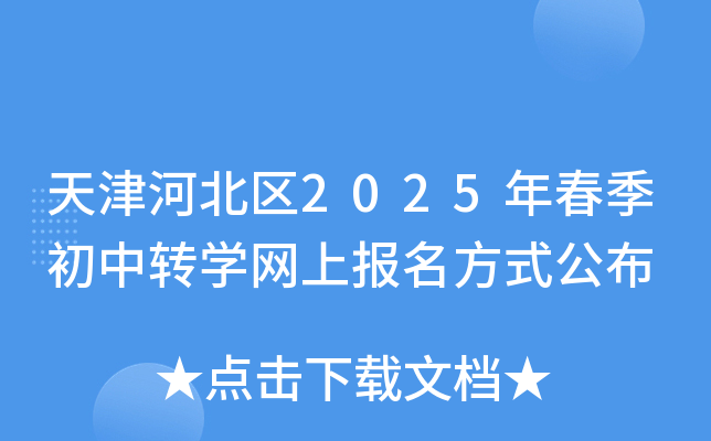天津河北区2025年春季初中转开云kaiyun(中国)网上报名方式公布
