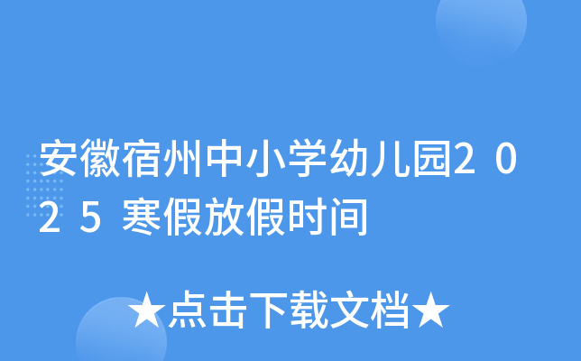 安徽宿州中小开云kaiyun(中国)幼儿园2025寒假放假时间
