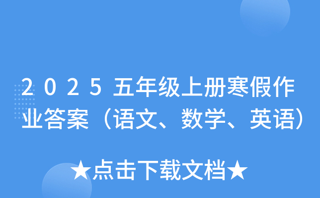 2025五年级上册寒假作业答案（语文、数学、英语）