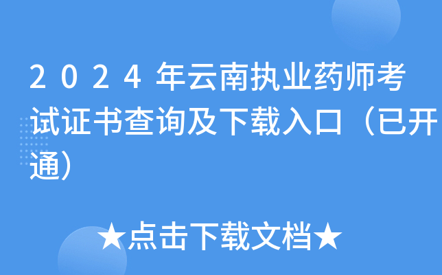 2024年云南执业药师考试证书查询及下载入口（已开通）