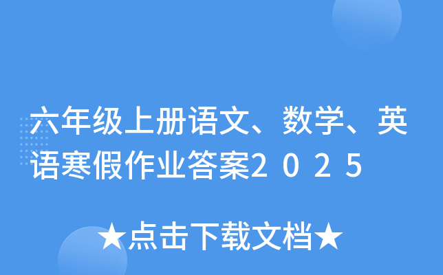 六年级上册语文、数开云kaiyun(中国)、英语寒假作业答案2025