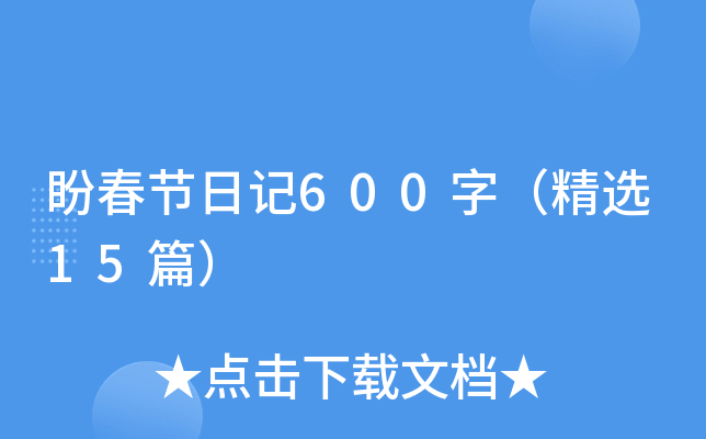 盼春节日记600字（精选15篇）
