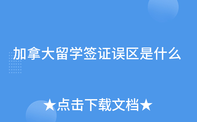 加拿大留学签证误区是什么