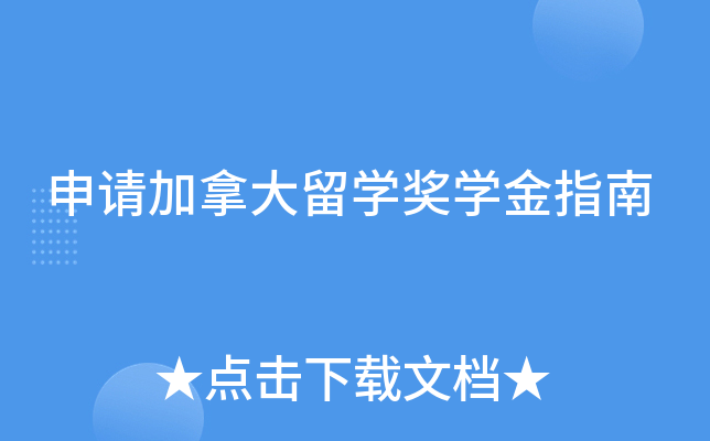 申请加拿大留学奖学金指南
