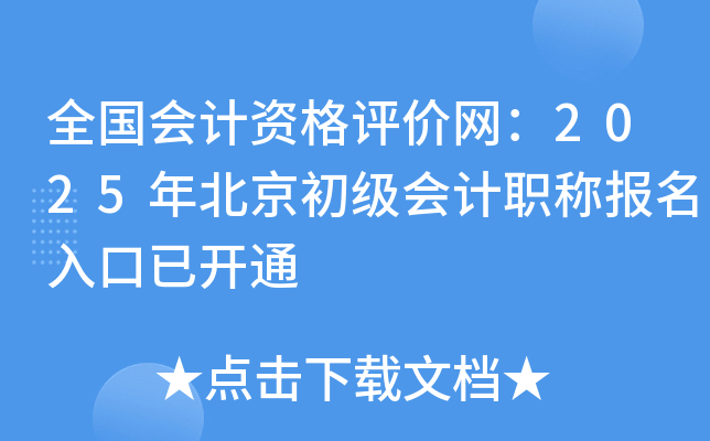 全国会计资格评价网：2025年北京初级会计职称报名入口已开通