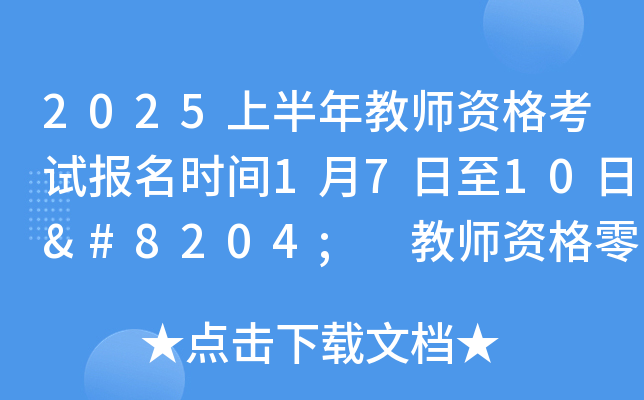 2025上半年教师资格考试报名时间1月7日至10日‌ 教师资格零基础课程推荐！