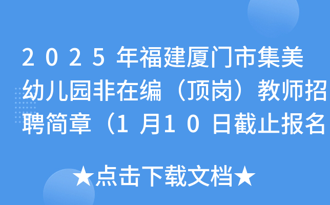 2025年福建厦门市集美幼儿园非在编（顶岗）教师招聘简章（1月10日截止报名）