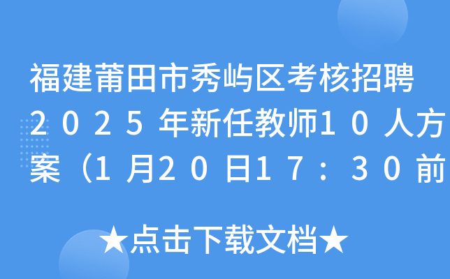福建莆田市秀屿区考核招聘2025年新任教师10人方案（1月20日17:30前报名）