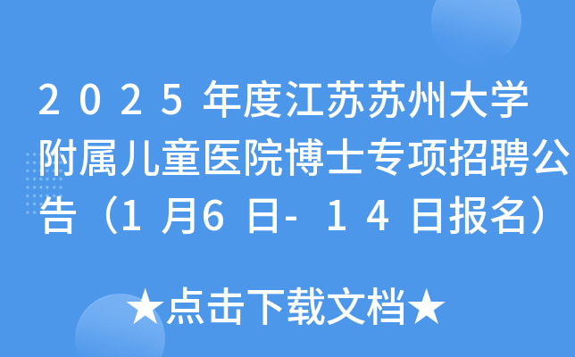 2025年度江苏苏州大学附属儿童医院博士专项招聘公告（1月6日-14日报名）