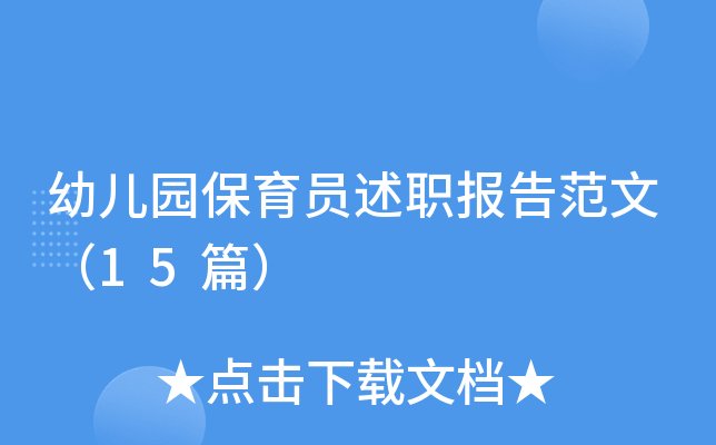 幼儿园保育员述职报告范文（15篇）