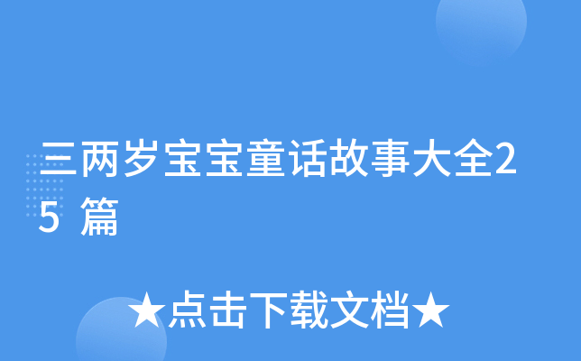 三两岁宝宝童话故事大全25篇