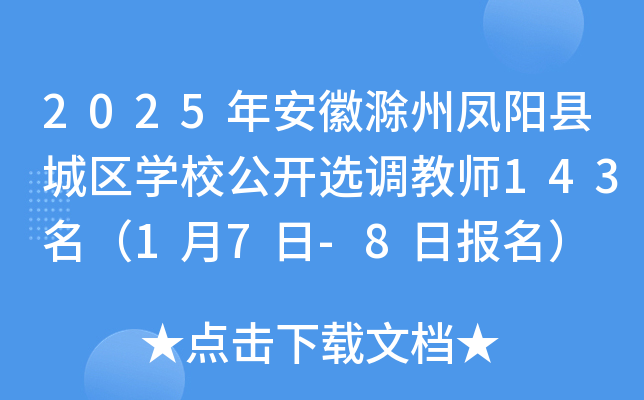 2025年安徽滁州凤阳县城区开云kaiyun(中国)校公开选调教师143名（1月7日-8日报名）