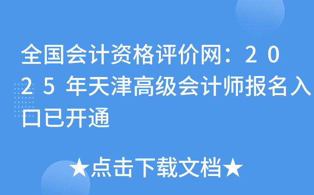 全国会计资格评价网：2025年天津高级会计师报名入口已开通