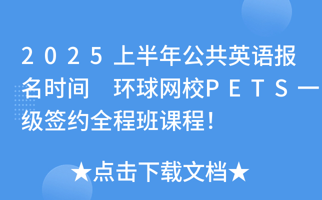 2025上半年公共英语报名时间 环球网校PETS一级签约全程班课程！