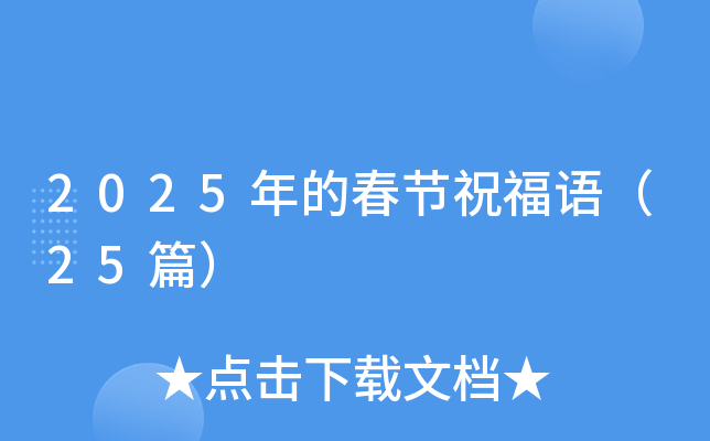 2025年的春节祝福语（25篇）