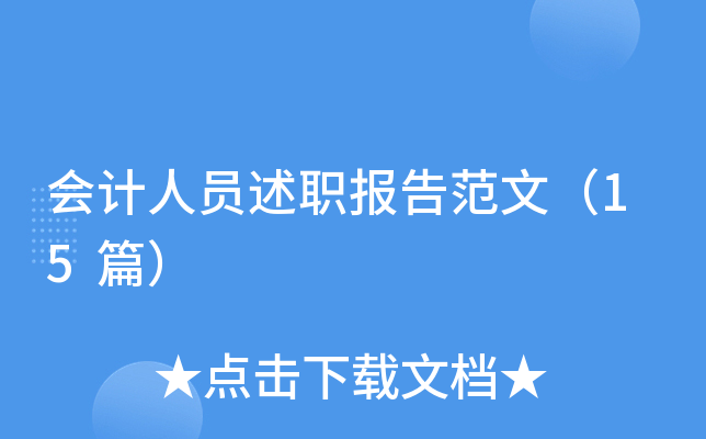 会计人员述职报告范文（15篇）