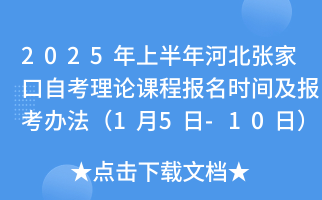 2025年上半年河北张家口自考理论课程报名时间及报考办法（1月5日-10日）