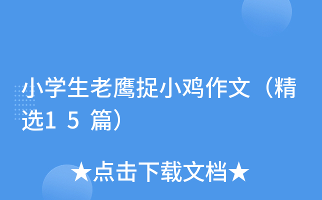 小开云kaiyun(中国)生老鹰捉小鸡作文（精选15篇）