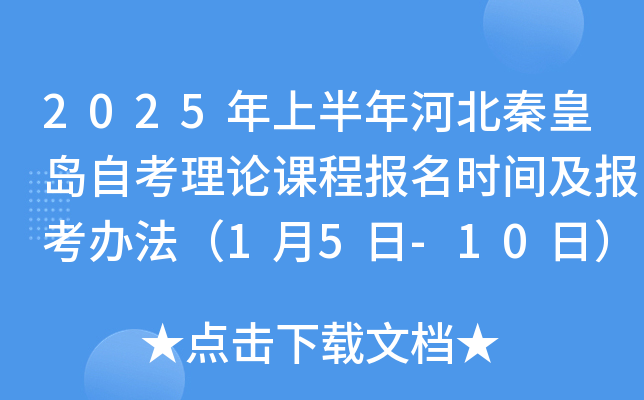 2025年上半年河北秦皇岛自考理论课程报名时间及报考办法（1月5日-10日）