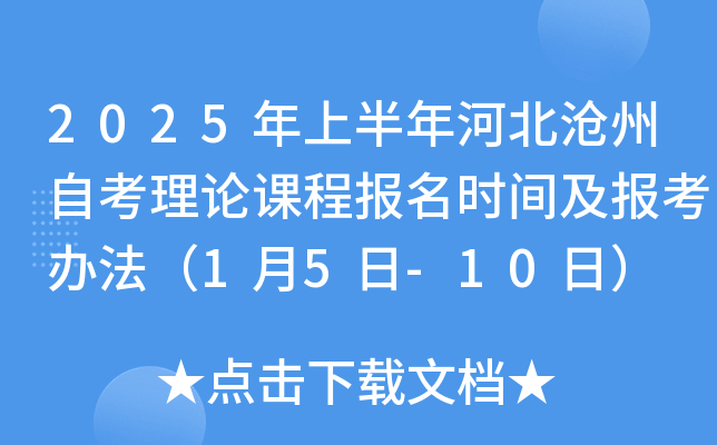 2025年上半年河北沧州自考理论课程报名时间及报考办法（1月5日-10日）