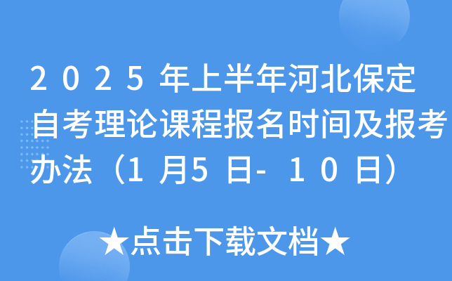 2025年上半年河北保定自考理论课程报名时间及报考办法（1月5日-10日）