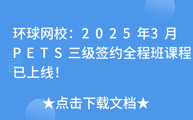环球网校：2025年3月PETS三级签约全程班课程已上线！