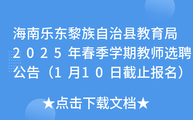 海南乐东黎族自治县教育局2025年春季开云kaiyun(中国)期教师选聘公告（1月10日截止报名）   