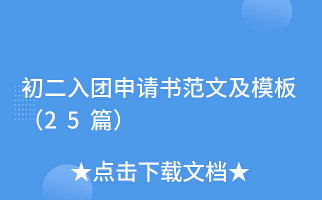 初二入团申请书范文及模板（25篇）
