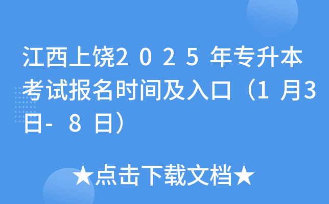 江西上饶2025年专升本考试报名时间及入口（1月3日-8日）
