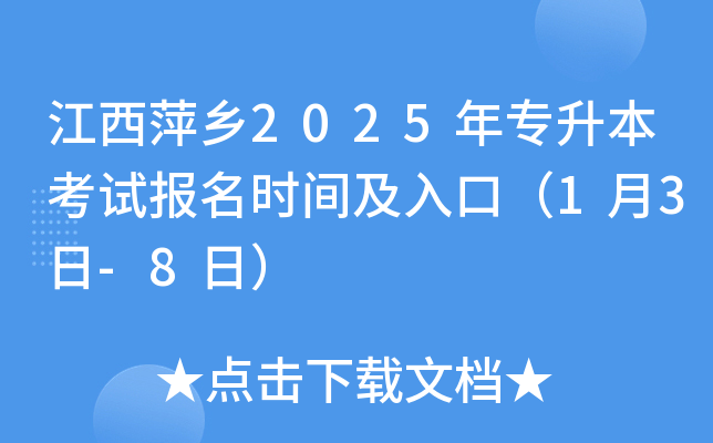 江西萍乡2025年专升本考试报名时间及入口（1月3日-8日）