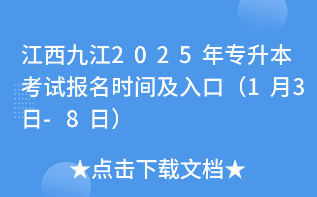 江西九江2025年专升本考试报名时间及入口（1月3日-8日）